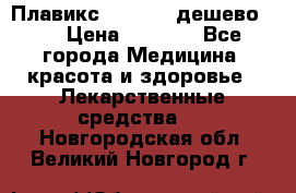Плавикс (Plavix) дешево!!! › Цена ­ 4 500 - Все города Медицина, красота и здоровье » Лекарственные средства   . Новгородская обл.,Великий Новгород г.